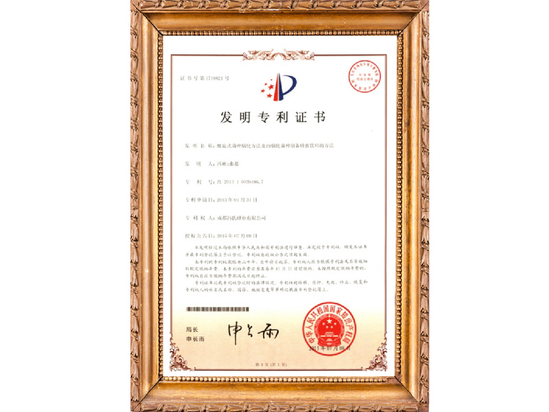 螺旋式菌種馴化方法及由馴化菌種制備蜂蜜飲料的方法國家發(fā)明專利證書